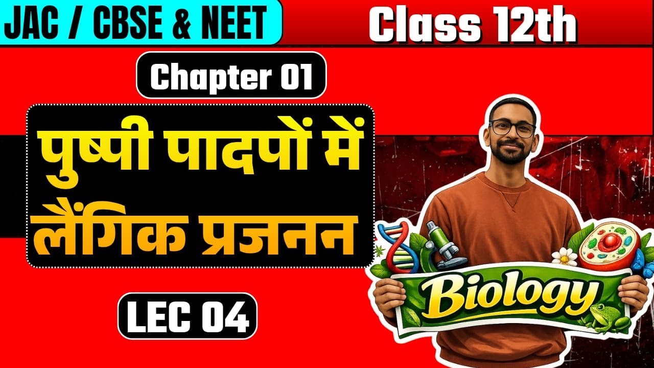 Flower | पुष्प | Sexual Reproduction in Flowering Plants | हिंदी माध्यम | Class 12 | NCERT | Biology