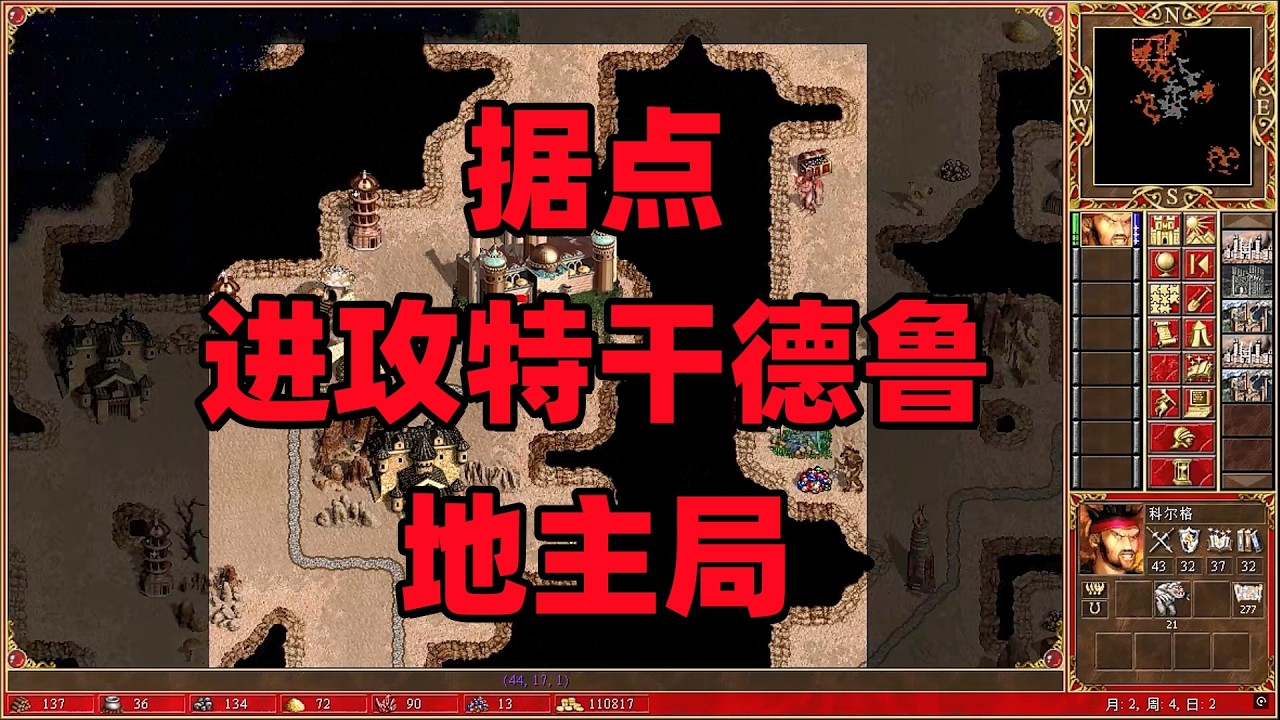 英雄无敌3合集，据点，进攻特干德鲁，地主局