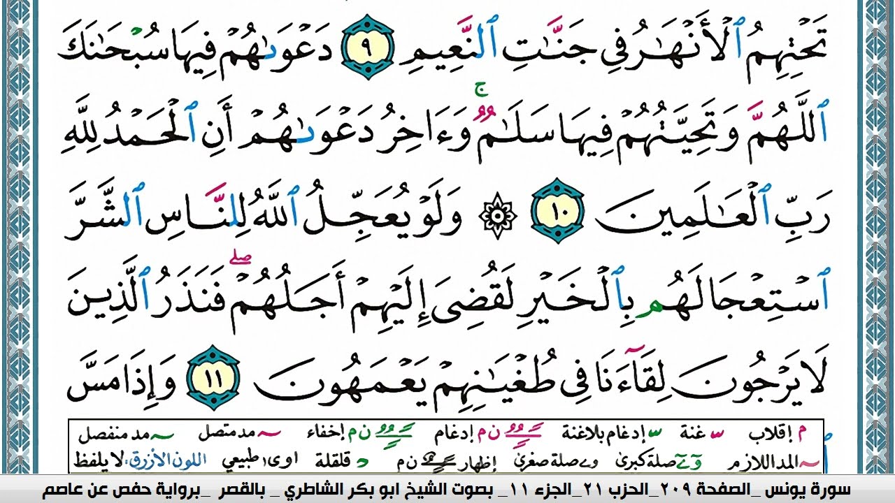 سورة يونس مكتوبة ابو بكر الشاطري Surah Younos Abu Bakr Al Shatri