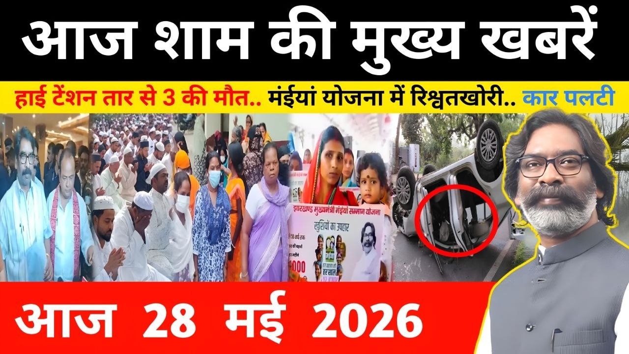 संध्या 28 मई 2026 झारखंड की ताजा खबर | Today Jharkhand News | Jharkhand Breaking News