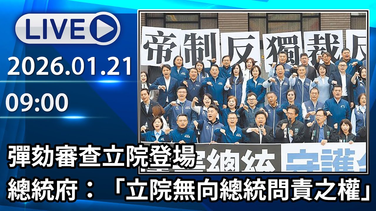 🔴【LIVE直播】彈劾審查立院登場　總統府：「立院無向總統問責之權」│中視新聞 20260121