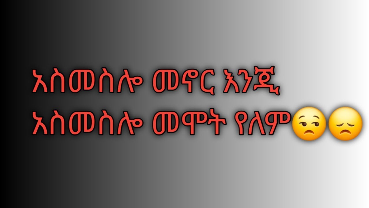 አስመስለክ ኖረክ የእዉነት ትሞታለህ😥ሔዋን ቱዩብ Hewan tube is live