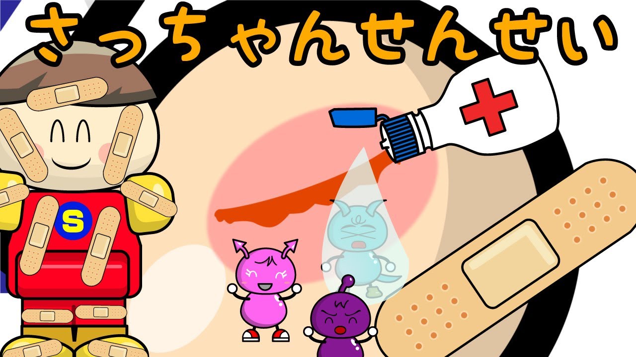 さっちゃんせんせい ケガに気をつけてお外でいっぱい遊ぼう！【手当ごっこ】 子供向けアニメ／さっちゃんねる 教育テレビ