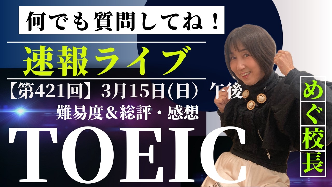 【TOEIC速報】3月15(日）午後　第421回 TOEIC® L&R 公開テスト 速報&感想LIVE！