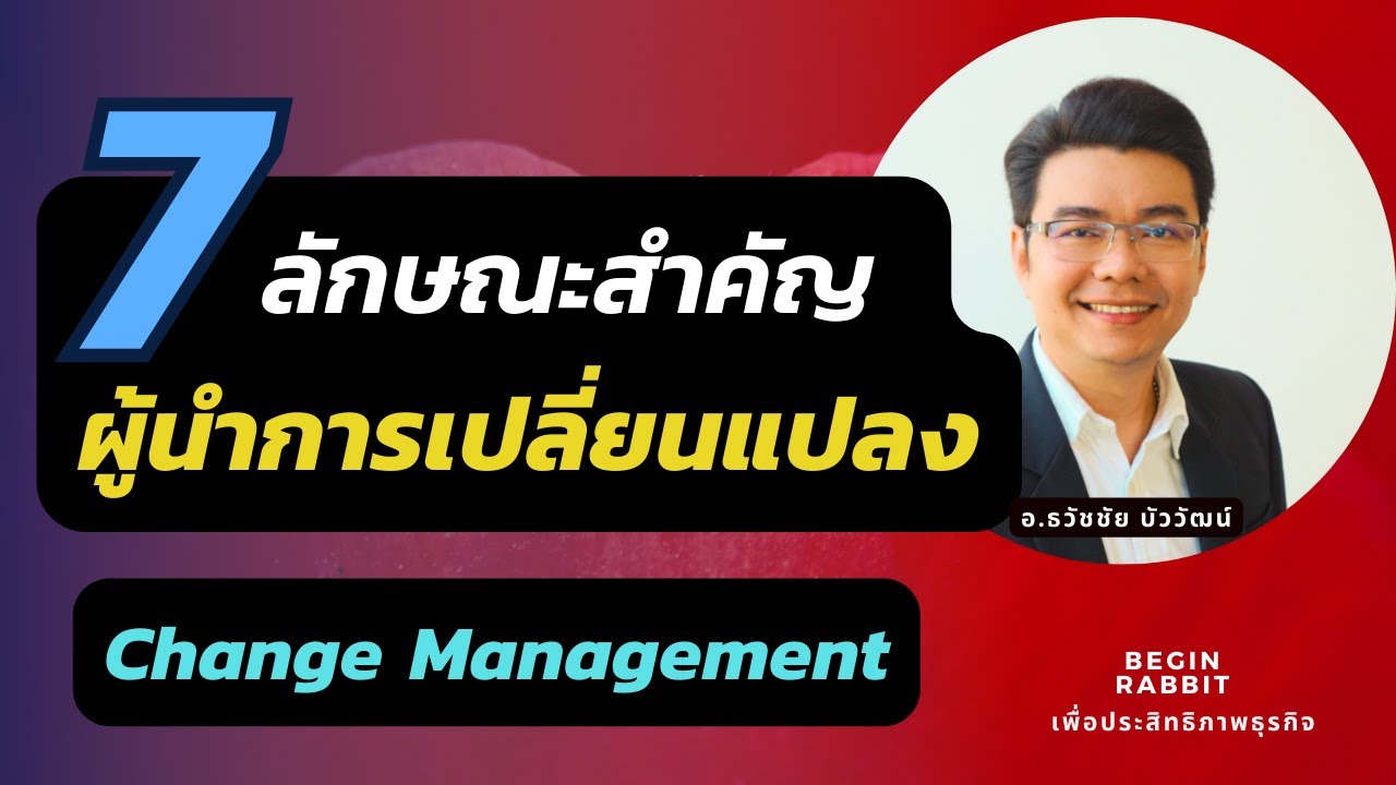 7ลักษณะสำคัญ ผู้นำการเปลี่ยนแปลงให้องค์กร (Change Management) ธวัชชัย บัววัฒน์