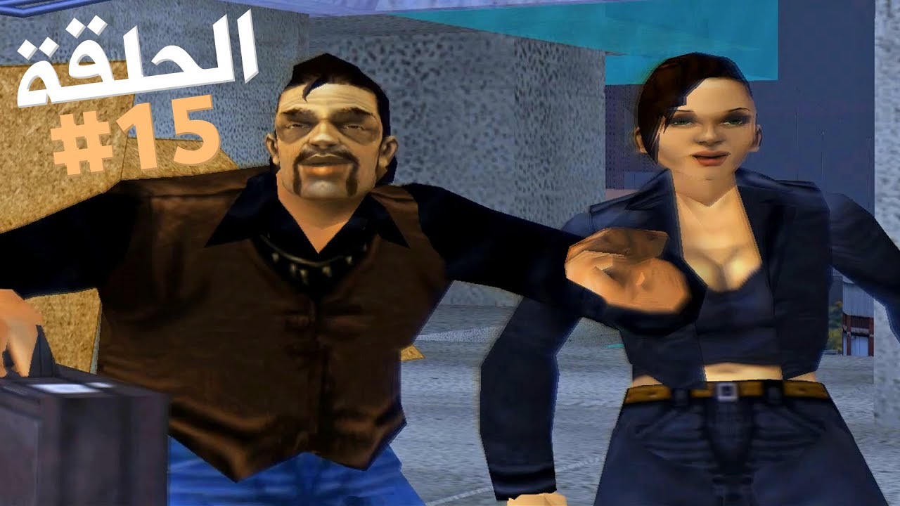 اللقاء الأسطوري مع حبيبتي الخائنة تختيم جي تي أي 3 الحلقة 15 | GTA III Walkthrough