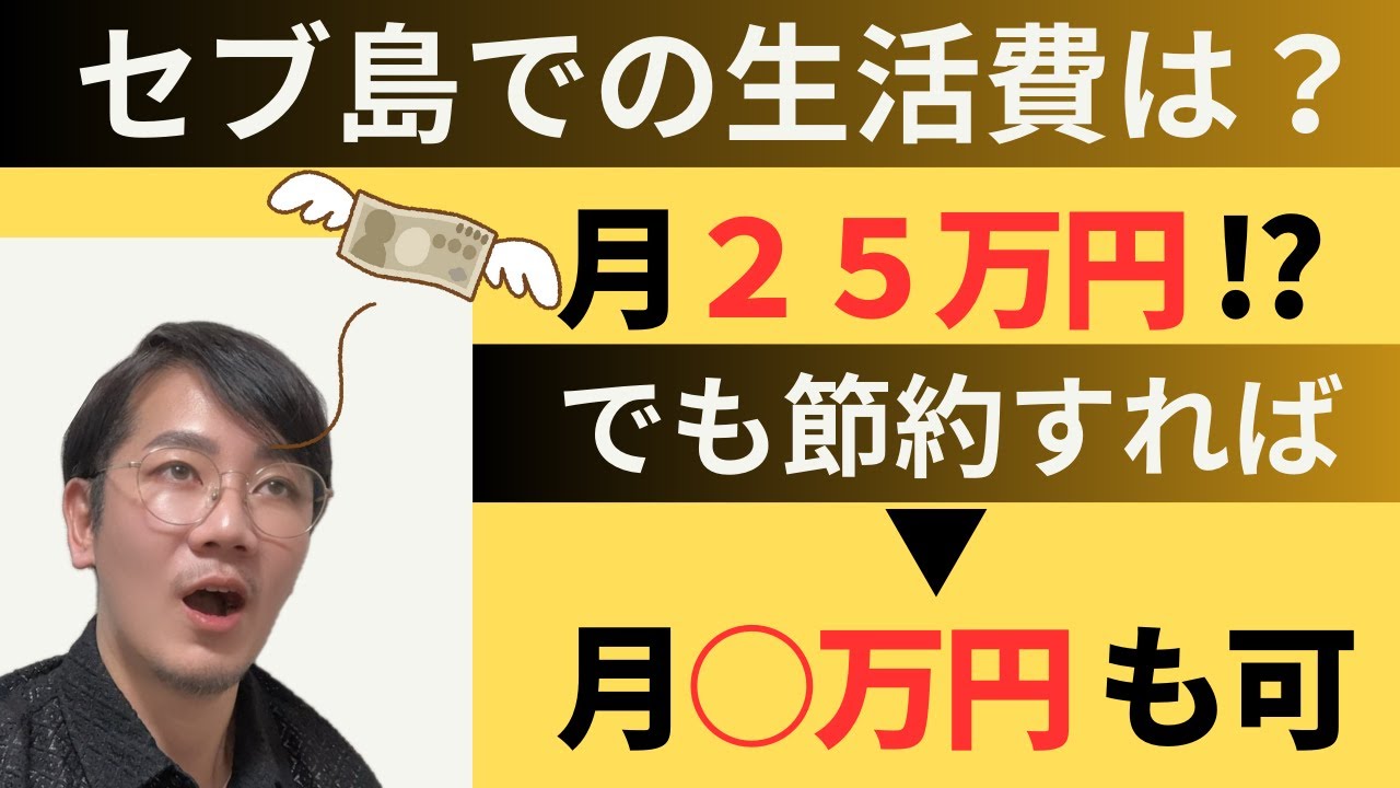 セブ島移住での生活費は？節約すれば月◯万円も可能！