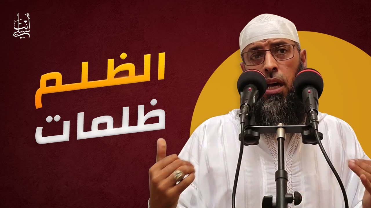 الظلم ظلمات يوم القيامة ● الشيخ عبد المالك بن مبروك