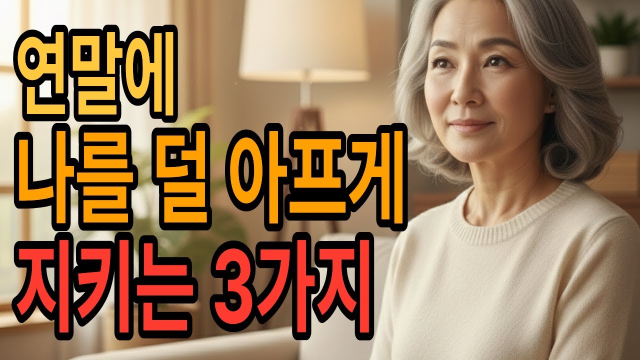 한 해가 저물 때 스스로를 다치지 않게 돌보는 방법｜연말 마음관리 · 시니어 지혜