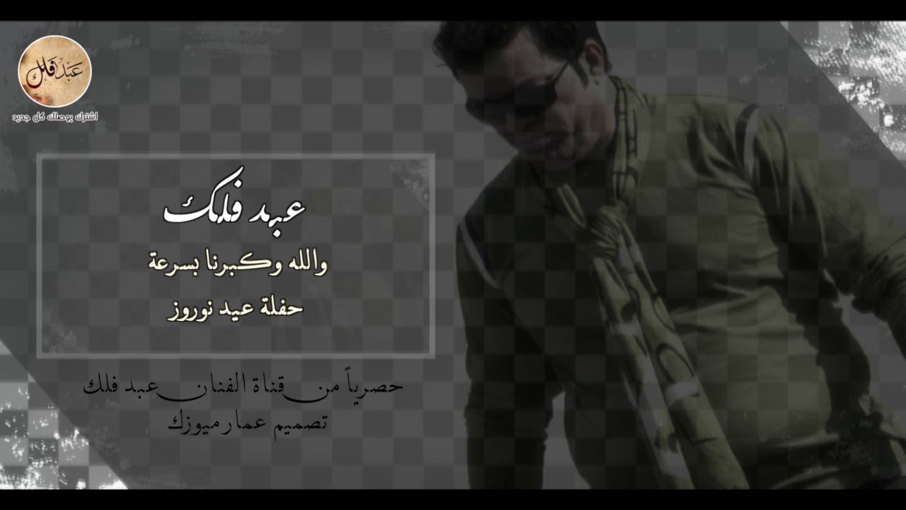 عبد فلك والله وكبرنا بسرعه حفلة عيد نوروز
