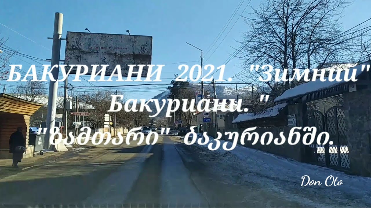 БАКУРИАНИ 2021 ЗИМОЙ в