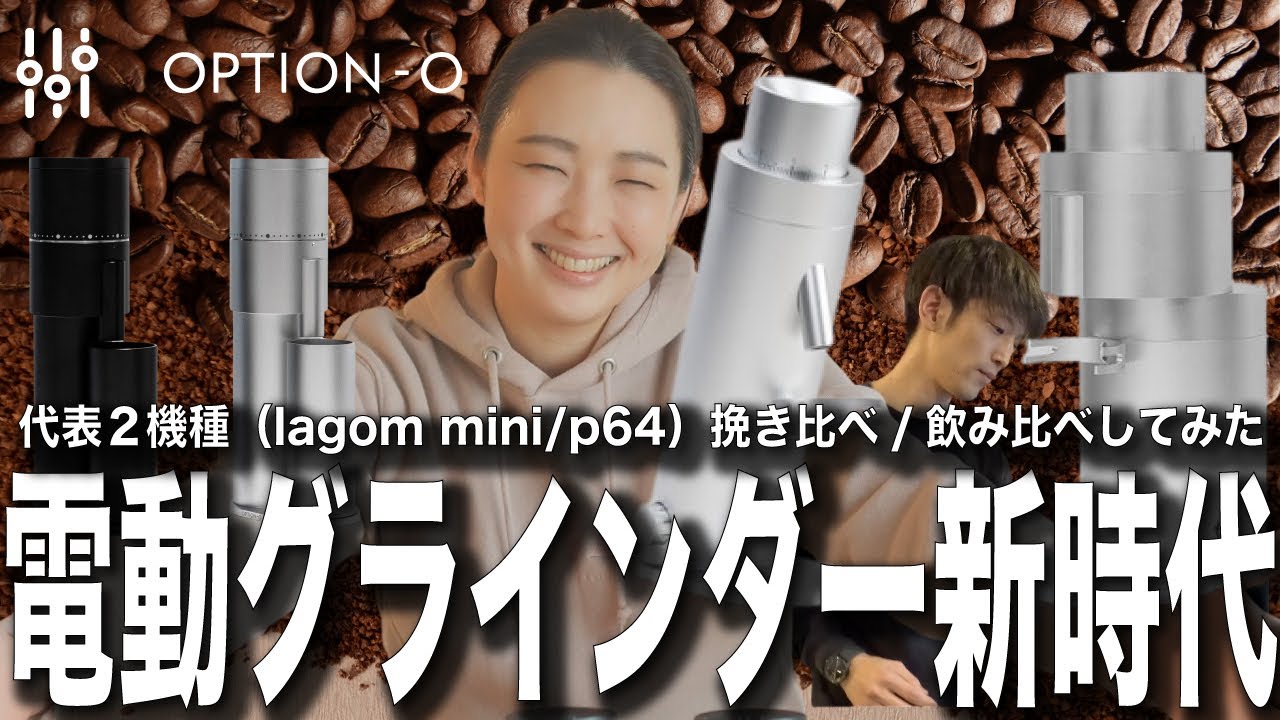 【歴史を変えた電動コーヒーミル】新時代のはじまり、option-oのコーヒーグラインダー2機種を徹底比較検証（lagom mini/p64）