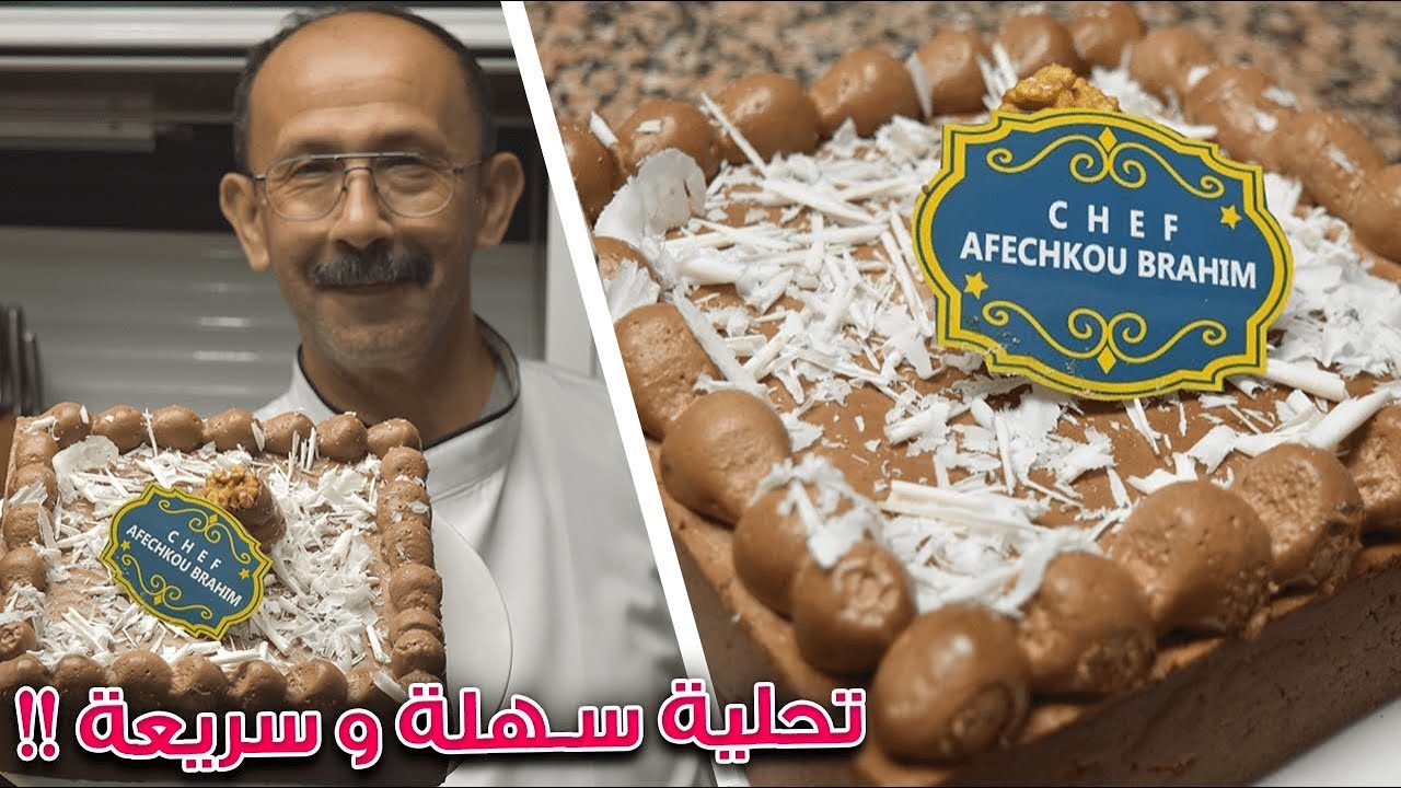 أذهلي ضيوفك و عائلتك بأروع و ألذ تحلية باردة بدون فرن و بمكونات بسيطة و في وقت قصير جدا !!