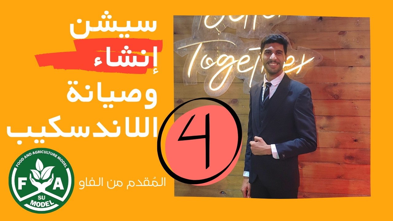 سيشن إنشاء وصيانة اللاندسكيب الجزء4 (الجزء الرابع)