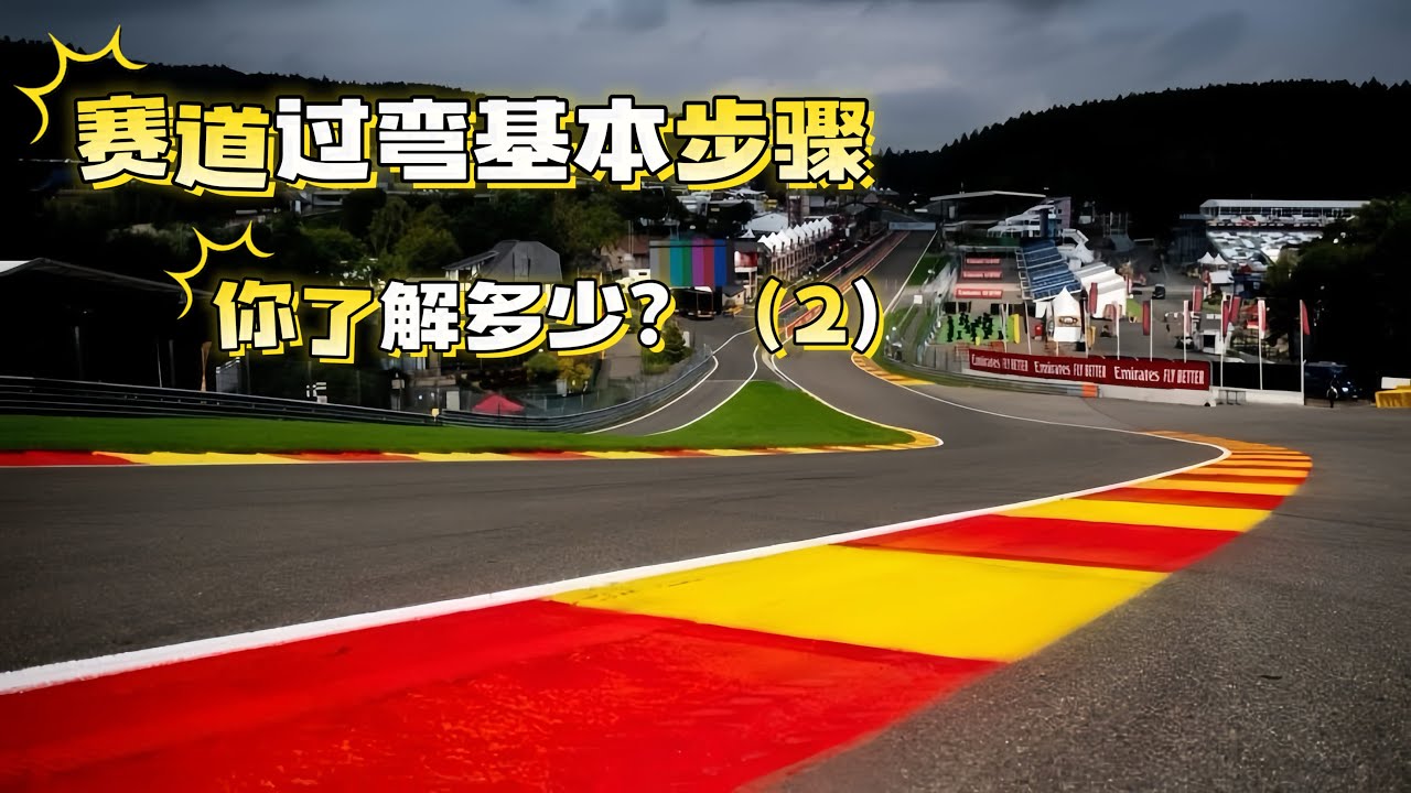 賽道過彎基本步驟，你了解多少？（2）｜賽車模擬器｜了解賽車模擬｜學習駕駛技巧