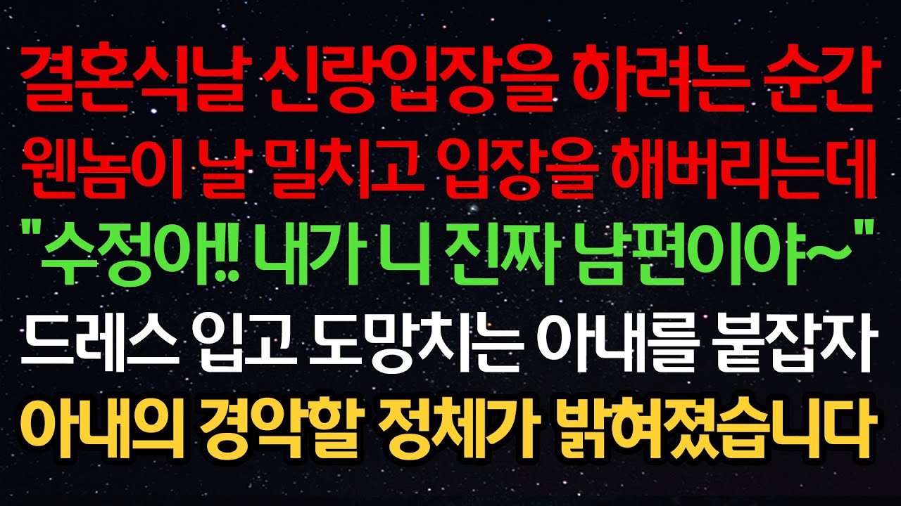 실화사연-결혼식날 신랑입장을 하려는 순간 웬놈이 날 밀치고 입장을 해버리는데 