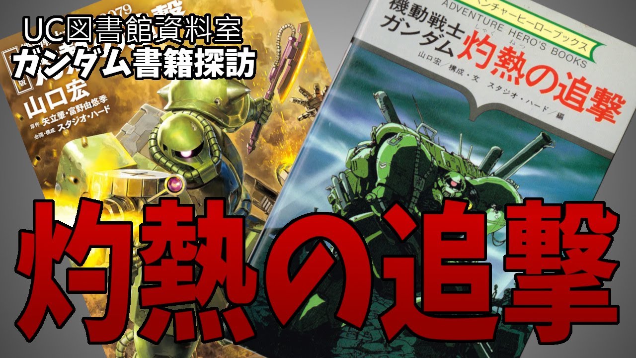 【ガンダム書籍解説】灼熱の追撃：令和に蘇ったガンダム・ゲームブックの名作