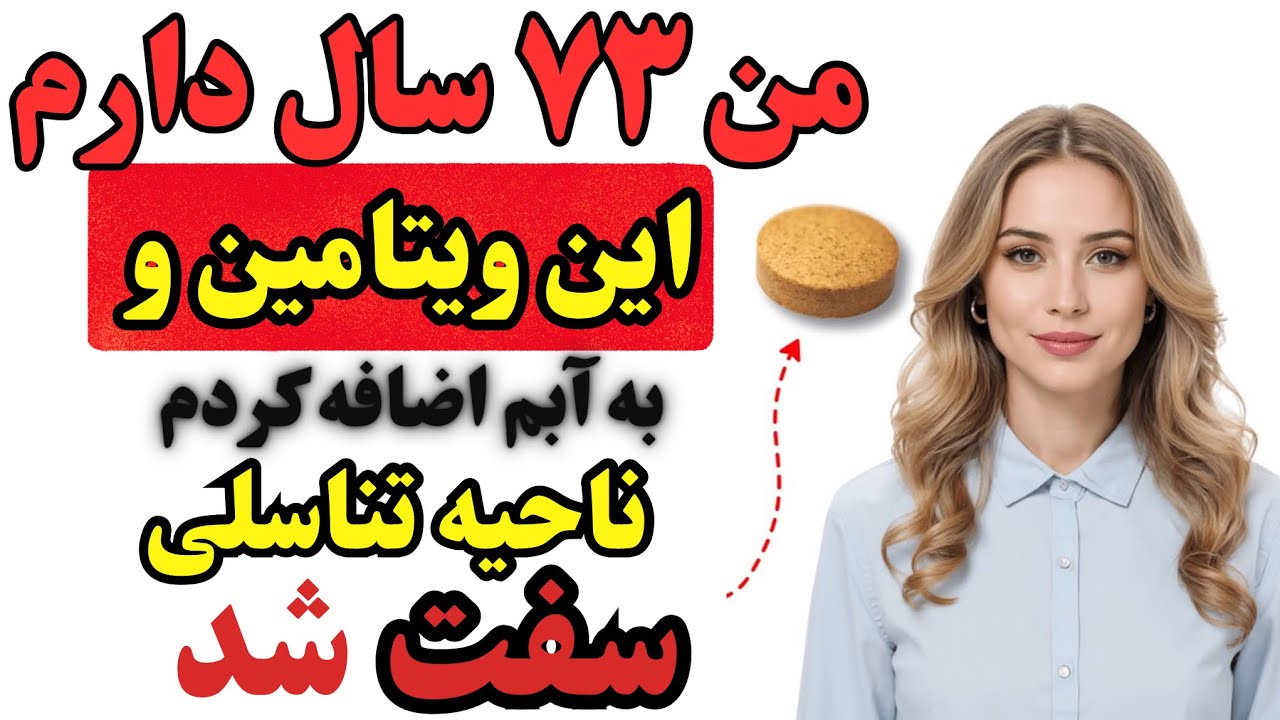 ویتامین:من ۷۳ سالمه... فقط این ویتامین رو به آبم اضافه کردم و مردانگیم برگشت.