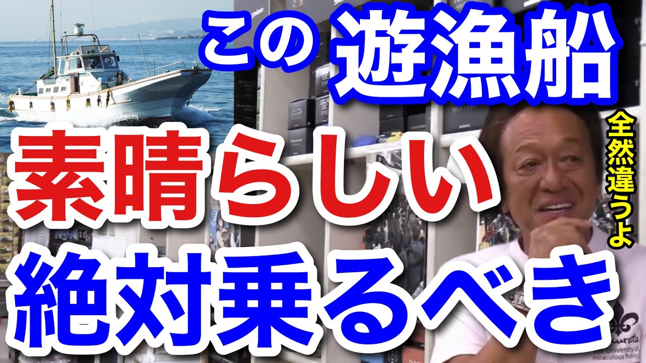 【村田基】ここの遊漁船は一度は絶対に乗るべきです。釣り船がサービス業だと言う事が良くわかりますよ。素晴らしい遊漁船です。【村田基切り抜き】