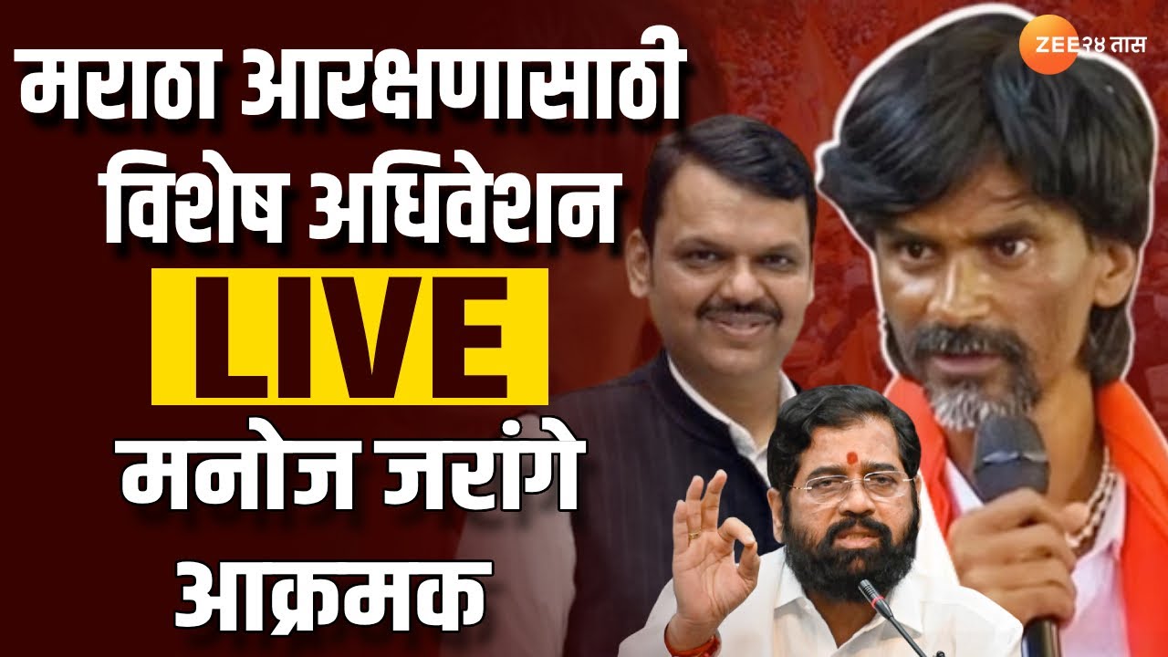 Maratha Reservation Vidhan Praishad Session LIVE | CM Eknath Shinde Live  मराठा आरक्षण विशेष अधिवेशन