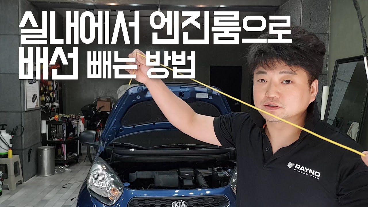 [표성]차량 실내에서 엔진룸으로 배선 빼는 방법