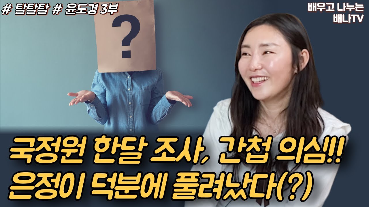 [탈탈탈 윤도경] 3부 - '왜 왔냐'며 자꾸 물어보던 국정원... 간첩 의심 받았었다 / 탈탈탈 9회
