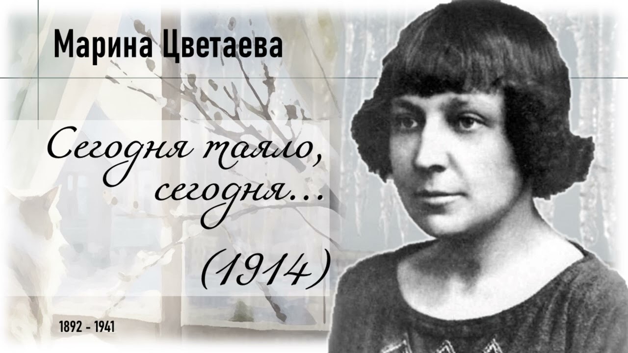 Цветаева М. Сегодня таяло, сегодня…
