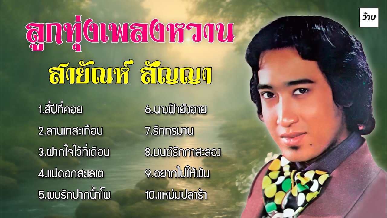 รวมลูกทุ่งเพลงหวาน : สายัณห์ สัญญา