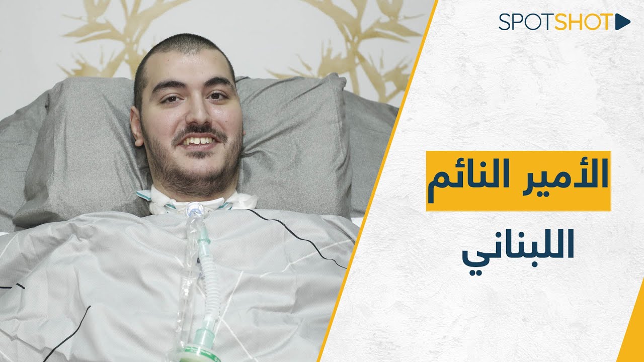 الأمير النائم اللبناني... تعرّفوا على جان بيار وقصّته المُلهِمة!
