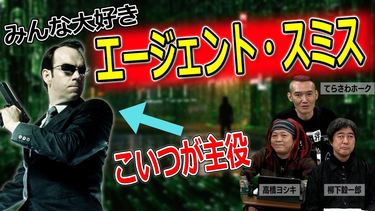 マトリックスシリーズで最も活躍した男エージェント・スミスの魅力【高橋ヨシキ てらさわホーク 柳下毅一郎 BLACKHOLE 切り抜き 映画批評】