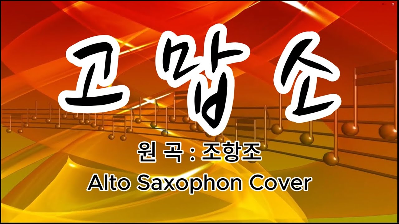조항조 '고맙소'  ✨ 감동적인 색소폰 연주 (Alto Saxophone Cover)