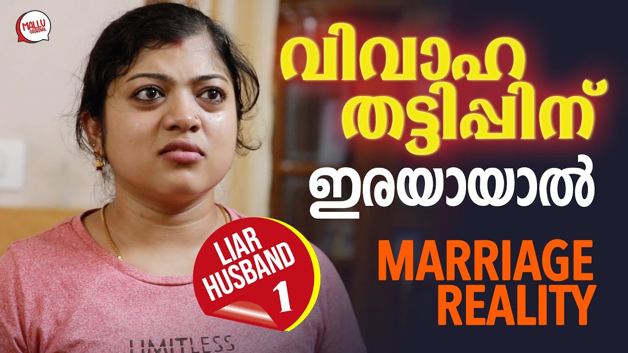 വിവാഹത്തട്ടിപ്പിന് ഇരയായാൽ | Liar Husband Part 1 | Anti-Dowry | Mallu Original Series EP3