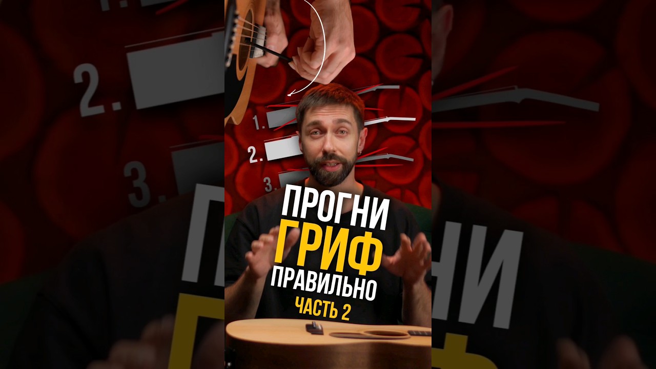 Правильный изгиб грифа. Часть 2. Крутим анкер
