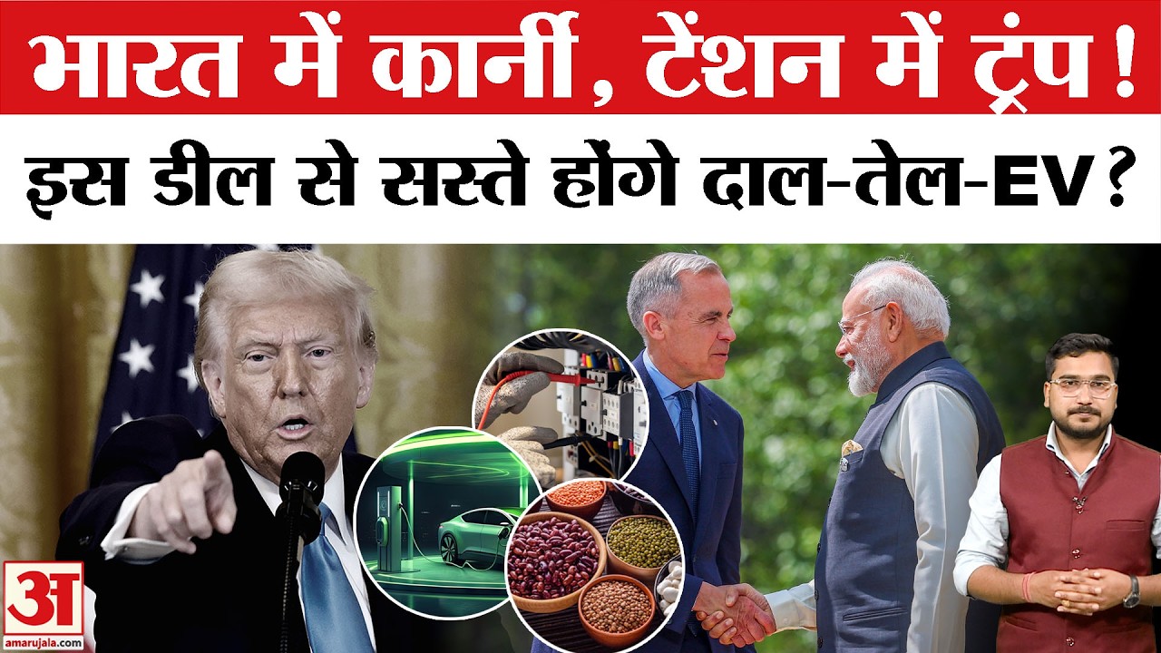 Mark Carney India Visit: Mark Carney की भारत यात्रा से सस्ती होगी दाल, EV और बिजली?| PM Modi | Trump