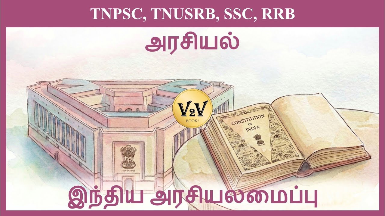 Polity | 2.Indian Constitution | இந்திய அரசியலமைப்பு | அரசியல் | V2V Books