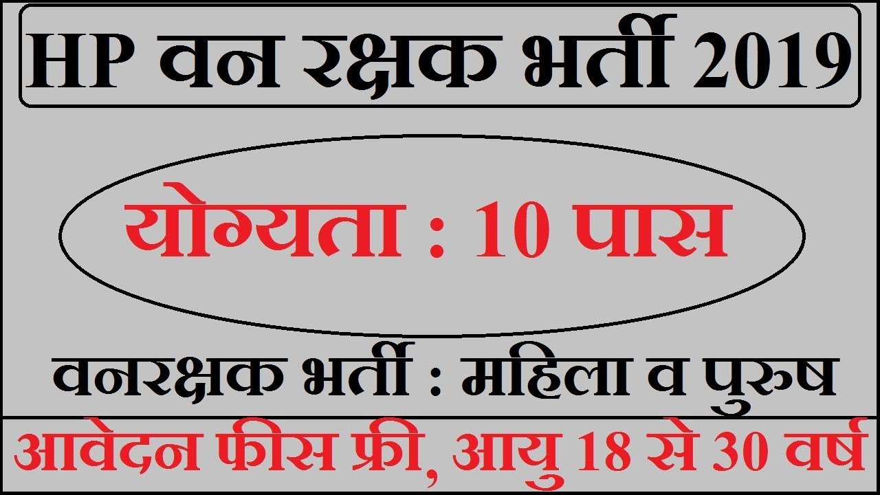 HP Forest Guard Recruitment 2019 &brvbar;&brvbar; हिमाचल प्रदेश में 123 फारेस्ट गार्ड की भर्ती