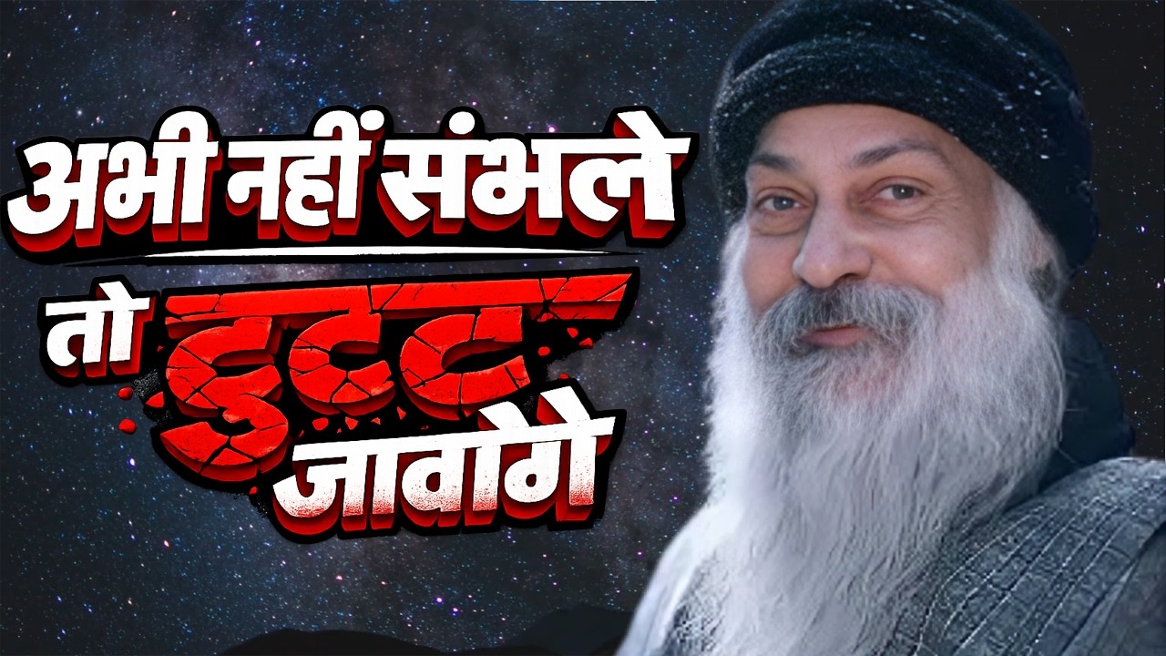 Osho अब खुद को संभलना सीखो ।। Osho Hindi Speech, Osho Life Changing speech#ओशो #ओशो_प्रवचन #ओशो_वाणी