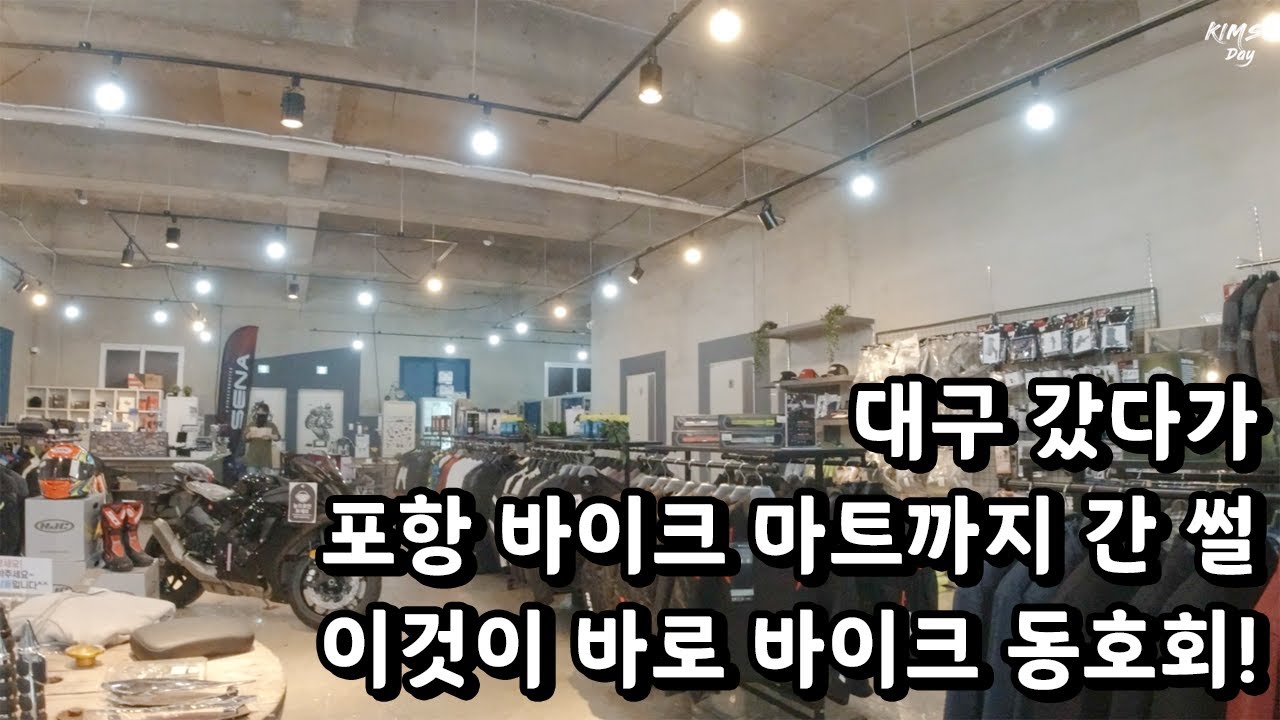 대구 용품점 갔다가 포항까지 간썰 ㅋ 오늘의 라이딩 아퀼라300 오토바이 동호회 바이크동호회 국산바이크 포항바이크마트 필립상회 영일대