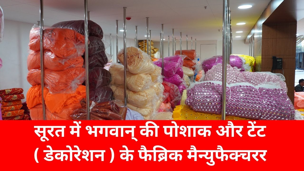 भगवान् की पोशाक और टेंट फैब्रिक ,Surat Bhagwaan Poshak & Tent Fabric ,Decoration Fabric Manufacturer