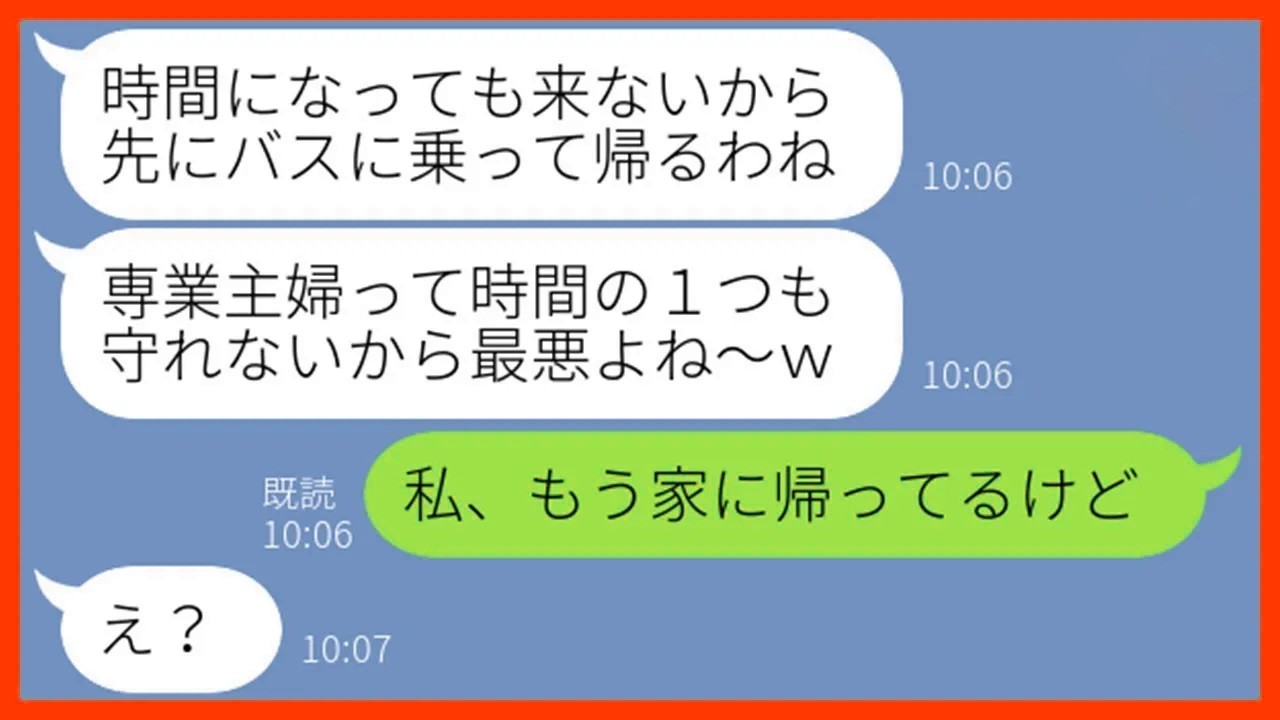 【LINE】ママ友旅行で専業主婦の私だけを現地に置き去りしようと企むボスママ「時間守れないなら参加するな！」→嘘の集合時間を伝え浮かれるDQN女を徹底的に追い込んだ結果w【スカッとする話】【総集編】