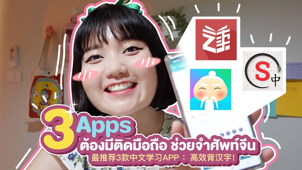3 Apps ต้องมีติดมือถือ ช่วยจำศัพท์จีน (ไม่มีวันลืม)｜โบโบ กวนจีน 波波真幸福