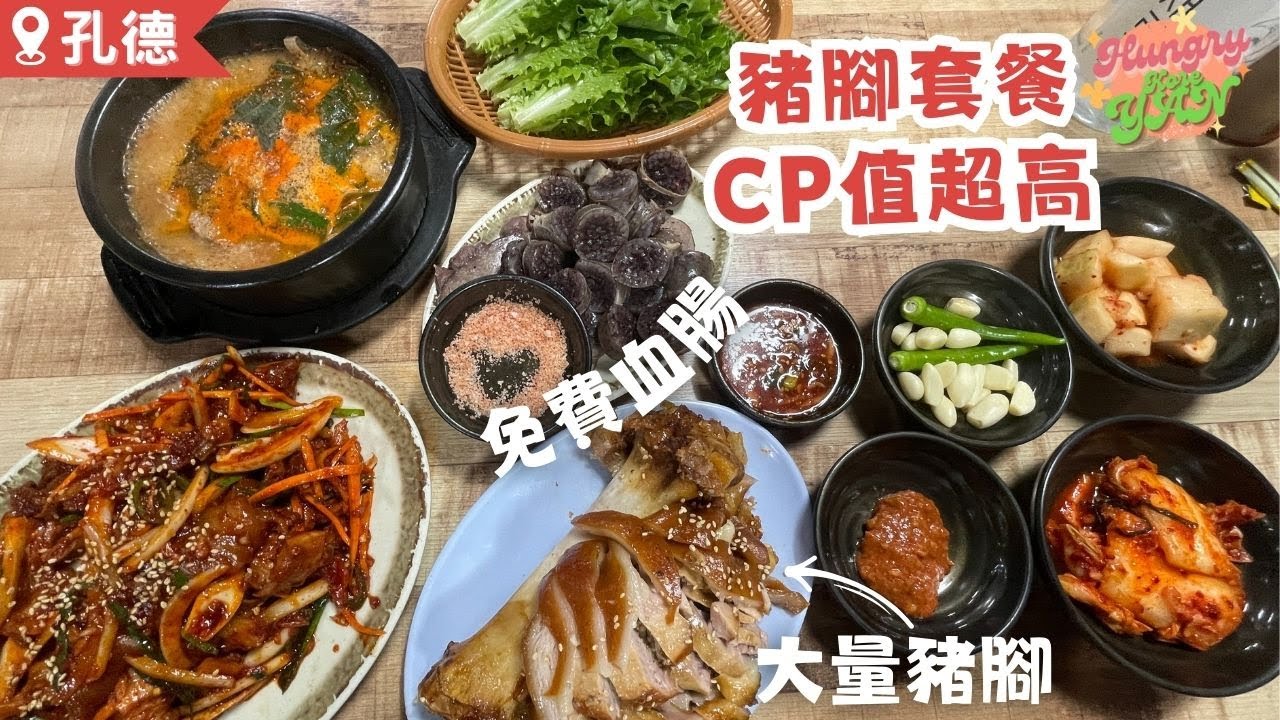 【HungryKoreYan】孔德必食豬腳套餐🐷半半豬蹄CP值高😋送大量血腸、辣湯、生菜😛 #韓國豬腳 #豬腳 #韓國豬蹄