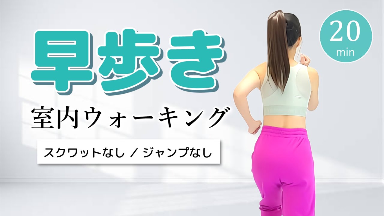 【早歩き20分】高カロリー消費の室内ウォーキング／全身を使った早歩きで脂肪燃焼！#401