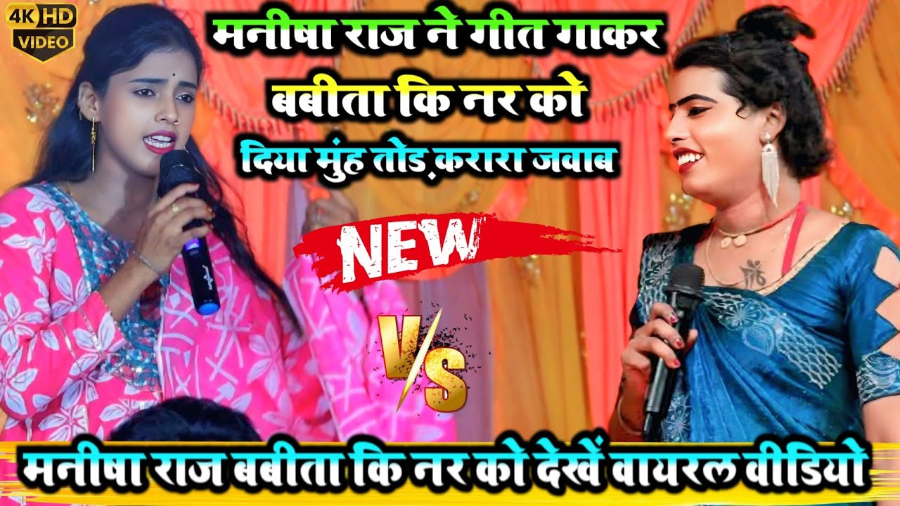 video l मनीषा राज ने गीत गाकर बबीता कि नर को दिया मुंह तोड़ करारा जवाब #Las Las Dugola #new #video