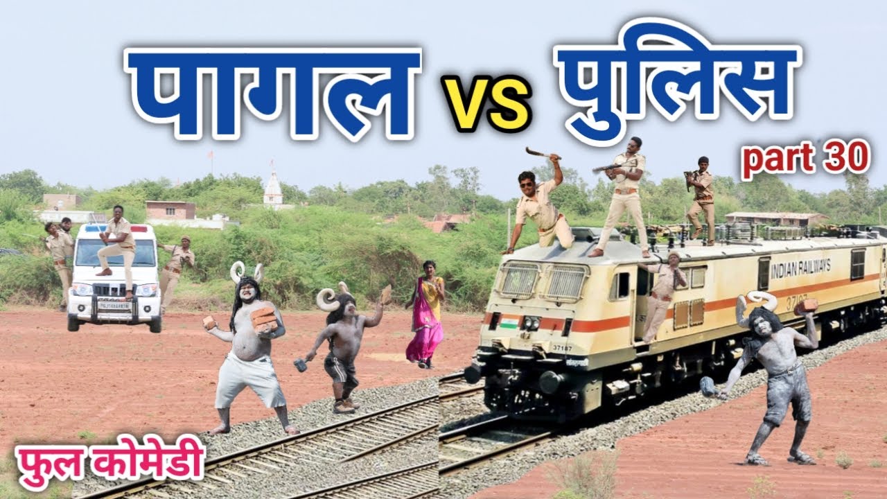 पागल vs पुलिस part 30 | comedian vipul hindi 2 | hindi comedy