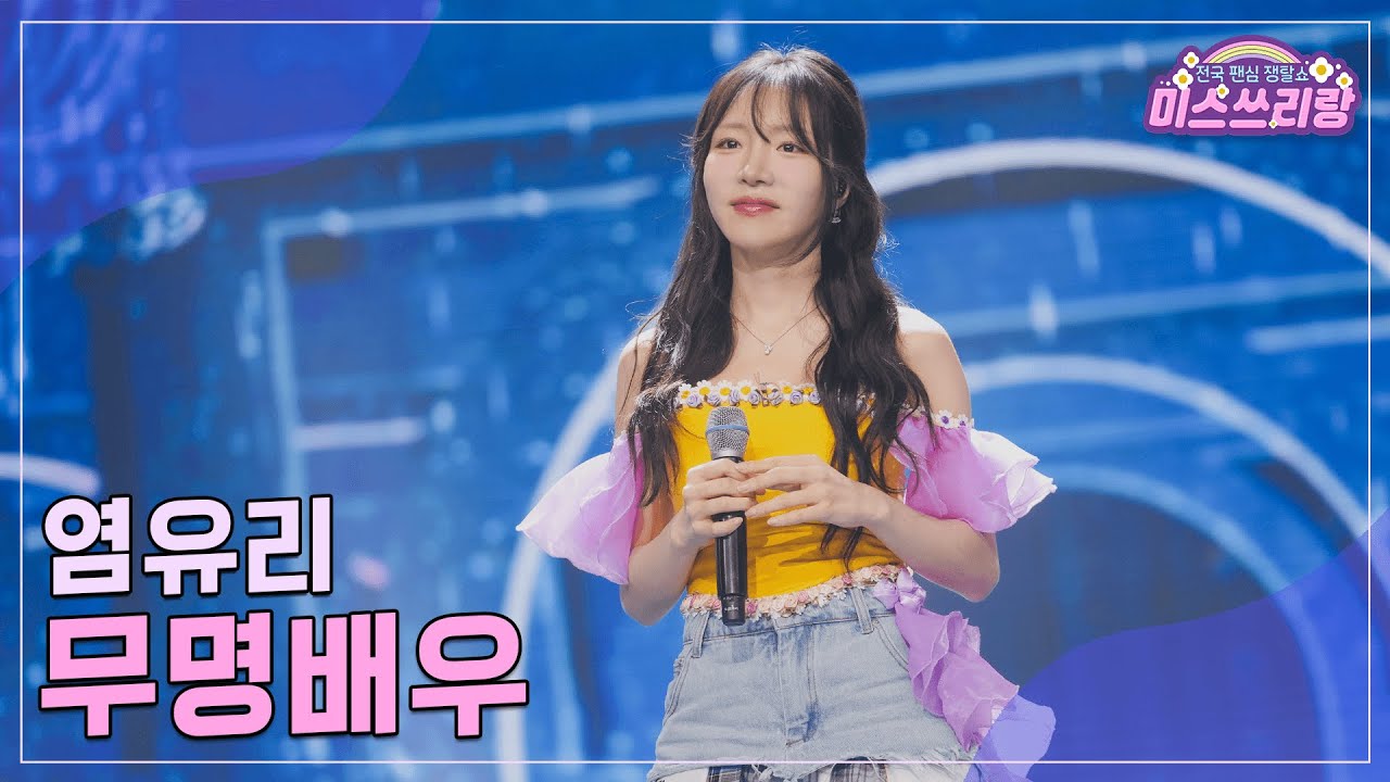 [클린버전] 염유리 - 무명배우 &hearts;️미스쓰리랑 19회&hearts;️ TV CHOSUN 240905 방송