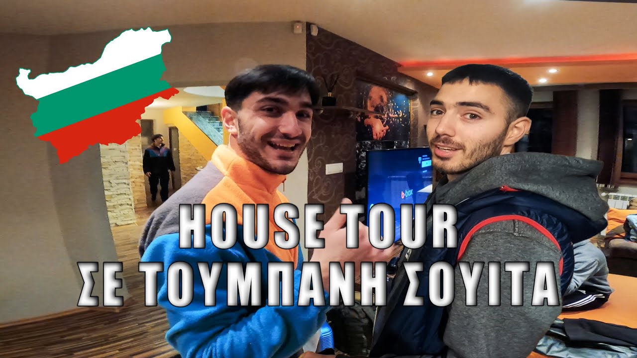 ΜΕΙΝΑΜΕ ΣΕ ΤΟΠ ΣΟΥΙΤΑ ΣΤΗ ΒΟΥΛΓΑΡΙΑ | HOUSE TOUR