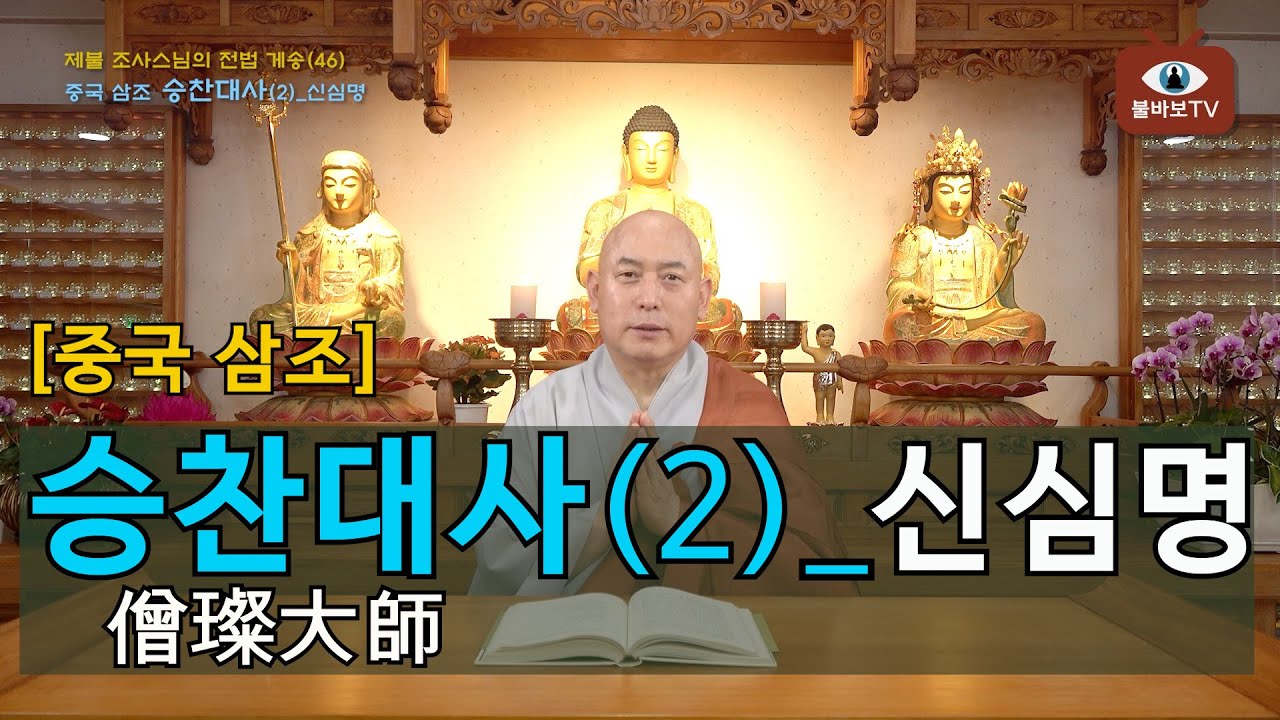 전법게송[46]_중국 삼조 승찬대사(僧璨大師)2_신심명