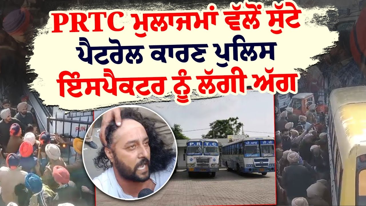 PRTC Protest Patiala: PRTC Employees Clash with Punjab Police Over 'Kilometer Scheme'