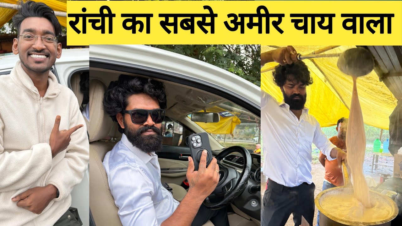 राँची का सबसे अमीर चाय वाला | Richest   Chaiwala in Ranchi jharkhand |